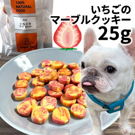 おやつ 無添加 国産 いちごのマーブルクッキー 25g 【メール便】 ロゴスペット 犬用 シニア用 パピー 成犬用 ビスケット クッキー トリーツ