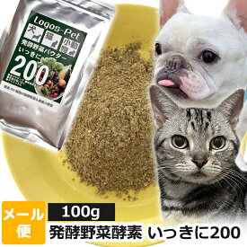 犬 猫 サプリ 国産200種類の醗酵野菜 いっきに200 ペット用 100g 【メール便】 酵素サプリ 酵素 腸活 乳酸菌 オーガニック 猫 免活 サプリメント