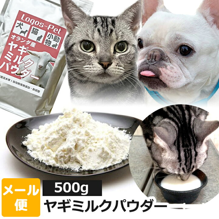 楽天市場 メール便 無添加 オランダ王国産 ヤギミルク パウダー ペット用 500g オランダ王 国産 お得 犬用 猫用 犬 猫 犬猫用 小動物 やぎミルク 山羊ミルク ローファット スキムミルク ロゴスペット ロゴスペットサイト