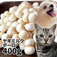 おやつ 無添加 国産（北海道産）ヤギミルクボーロ 400g ロゴスペット 犬用 猫用犬猫用 やぎミルク 山羊ミ…