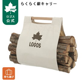 【ロゴス公式】らくらく薪キャリー LOGOS キャンプ たき火 薪 持ち運び グッズ ロゴス 薪 運ぶ BBQ バーベキュー アウトドア グリル 薪 キャリー ロゴス たき火グッズ logos 持ち運び簡単