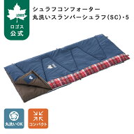 【9/19～10/12 10%OFF】 【ロゴス公式】丸洗いスランバーシュラフSC・5 LOGOS ロゴス 寝袋 シュラフ 封筒…
