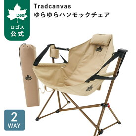 ＼6/11まで ポイント5倍／ 【ロゴス公式】LOGOS Tradcanvas ゆらゆらハンモックチェア アウトドア チェア キャンプ チェア ハンモック リクライニング 折りたたみ 収納 コンパクト 椅子 アウトドア キャンプ おでかけ