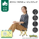 【ロゴス公式】 ポケモン 7075キュービックチェア ロゴス チェア 折りたたみチェア アウトドアチェア ポケモン 軽量 折りたたみ 耐荷重 120kg スツール キャンプ アウトドア 運動会 部活 試合 観戦 応援 持ち運び LOGOS