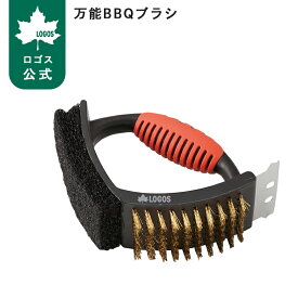 【ロゴス公式】万能BBQブラシ ロゴス BBQ用ブラシ 万能 削る 磨く 擦る バーベキュー 万能ブラシ バーベキュー用 ブラシ キャンプ 必需品 LOGOS logos グリル掃除 たき火 グリル キャンプ