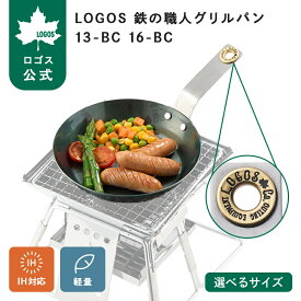 【ロゴス公式】LOGOS 鉄の職人グリルパン13-BC 16-BC ロゴス フライパン 鉄の職人 軽量 たき火 日本製 シーズニング不要 IH対応 キャンプ フライパン アウトドア 調理器具 LOGOS logos