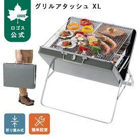【ロゴス公式】バーベキュー グリルアタッシュXL LOGOS ロゴス 大型グリル アタッシュケース型 簡単 グリル BBQ 収納 持ち運び便利 レジャー ピクニック アウトドア キャンプ 送料無料