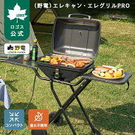 【ロゴス公式】 野電 エレキャン・エレグリルPRO ロゴス 電気式グリル グリル コンロ プレート 丸洗い可…