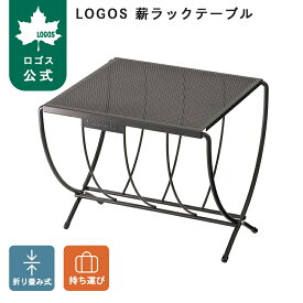 【ロゴス公式】LOGOS 薪ラックテーブル 薪ラック テーブル キャンプ たき火 ロゴス 折りたたみ式 薪置き 耐熱仕様 ミニテーブル アウトドア LOGOS ロゴス 薪ラック テーブル コンパクト収納 持ち運び簡単 送料無料