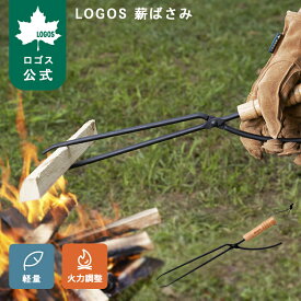 【ロゴス公式】 LOGOS 薪ばさみ アウトドア キャンプ たき火 薪 BBQ ロゴス