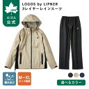 【ロゴス公式】LOGOS by LIPNER 3レイヤーレインスーツ ロゴス 上下2点セット レインスーツ レインウェア 防水 透湿 …
