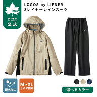 【ロゴス公式】LOGOS by LIPNER 3レイヤーレインスーツ ロゴス 上下2点セット レインスーツ レインウェア…