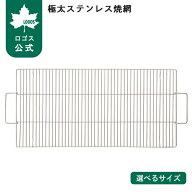 【ロゴス公式】 お掃除らくちん 極太ステンレス焼網 M/L ロゴス 焼き網 グリル 網 BBQ ステンレス キャン…