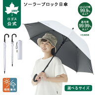 【ロゴス公式】ソーラーブロック日傘 晴雨兼用 日傘 晴雨兼用 遮光 UVカット 紫外線対策 スポーツ日傘 撥…