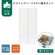 【ロゴス公式】ピラミッド ハーフステン極太ネット XL/L/M LOGOS ロゴス 焼網 極太 丈夫 ステンレス 掃除…