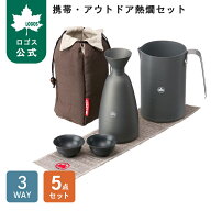 【ロゴス公式】 携帯・アウトドア熱燗セット アウトドア 野外 日本酒 ピクニック キャンプ キャンプ飯 ロ…