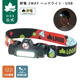 【9/19～10/12 10%OFF】 【ロゴス公式】野電 2WAY ヘッドライト・USB ロゴス LOGOS ヘッドライト 広角 スポットモード 2WAY 蓄電式 無段階調光式 アウトドア キャンプ 角度調節 シンプル操作 マグネット 搭載 災害 防災
