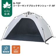 ＼6/11まで ポイント5倍／ 【ロゴス公式】 LOGOS Q-TOP ソーラーサンドブロックサンシェード-BF キャンプ…