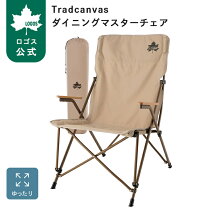 楽天市場】logos ロゴス tradcanvas ダイニングマスターチェア 
