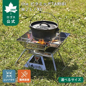 【ロゴス公式】LOGOS the ピラミッドTAKIBI M L XL 焚き火台 焚火台 串焼きプレート付き 収納バッグ付き ダッチオーブン 串焼き 網焼き BBQ 持ち運び キャンプ アウトドア グッズ ソロキャンプ 行楽 おでかけ 送料無料
