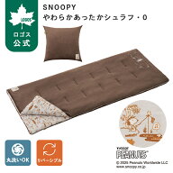 【ロゴス公式】SNOOPY やわらかあったかシュラフ 0 ロゴス シュラフ 寝袋 スヌーピー ウッドストック フ…