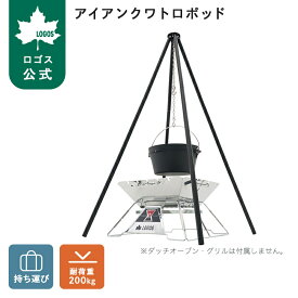 【ロゴス公式】LOGOS アイアンクワトロポッド ロゴス 焚き火 調理器具 たき火用アクセサリー 吊り下げ料理 料理スタンド 囲炉裏 4本脚 耐荷重200kg ダッチオーブン 鍋 アウトドア キャンプ レジャー おでかけ logos 送料無料