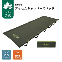 楽天市場】ロゴス neos アッセムキャンパーズベッド 73173141の通販