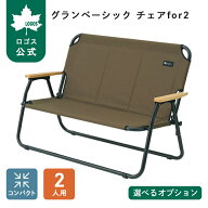【ロゴス公式】グランベーシック チェアfor2 + 専用カバー ロゴス 2人掛け チェア ロースタイルチェア チ…