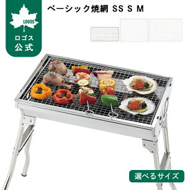 【ロゴス公式】ベーシック焼網 SS S M ロゴス 焼網 交換用 グリル ROSYベーシックグリル 交換用焼き網 Sサイズ Mサイズ LOGOS logos BBQ バーベキュー 交換用 焼網 網 グリル網 キャンプ アウトドア ロゴス