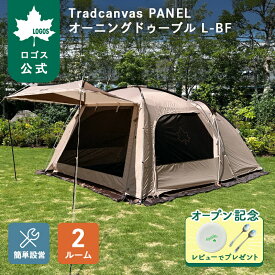 【ロゴス公式】 LOGOS Tradcanvas PANEL オーニングドゥーブル L-BF ロゴス テント 2ルーム 4人用 ファミリー 大型窓 難燃加工 ランタン吊り下げ 吊り下げ式 2ルームテント ファミリーテント キャンプ アウトドア 送料無料