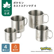【ロゴス公式】 ポケモン ネストステンマグ 4 ロゴス ステンレスマグ ステンレス マグカップ ピカチュウ …