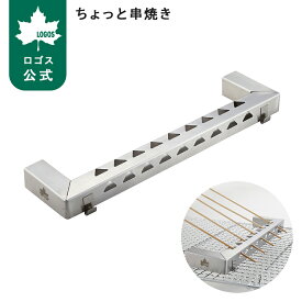 【ロゴス公式】ちょっと串焼き ロゴス 串焼き 取付式 BBQ バーベキュー LOGOS 串焼 キャンプ LOGOS logos アウトドア 簡単取付 手軽 焼き鳥 焼鳥 キャンプ ステンレス ロゴス