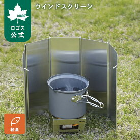＼限定価格～6/11まで／ 【ロゴス公式】ウインドスクリーン ロゴス コンロ 風よけ アルミ製 コンパクト LOGOS logos ソロキャンプ キャンプ アルミ 小型コンロ コンパクト収納 アウトドア 風除け 収納 小型 一人キャンプ ロゴス