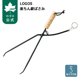 ＼6/11まで ポイント5倍／ 【ロゴス公式】LOGOS 楽ちん薪ばさみ ロゴス 薪ばさみ たき火 扱いやすい ロックリング付き 開閉操作楽らく 開閉操作楽らく LOGOS ロゴス logos