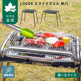 【ロゴス公式】LOGOS スライドグリル M L ロゴス グリル 炭足し簡単 簡単 組立て BBQ バーベキュー ねじなし グリル 片付け 楽 火床 スライド 立食 Mサイズ Lサイズ 転倒防止 LOGOS logos スライドグリル 送料無料