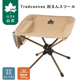 ＼6/11まで ポイント5倍／ 【ロゴス公式】 Tradcanvas 回るんスツール ロゴス LOGOS アウトドアチェア ロースツール 回転式 キャンプ 運動会 安定 収納ポケット 付き コンパクト セパレート構造 たき火 持ち運び