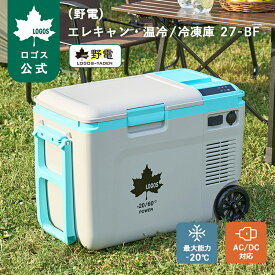 ＼6/7まで 特別価格！／ 【ロゴス公式】 野電 エレキャン・温冷/冷凍庫 27-BF -20℃/60℃ ホイール LOGOS ロゴス クーラー クーラーボックス 冷蔵ボックス 保温 ホイール付き 電気 釣り スポーツ 車載対応 アウトドア キャンプ