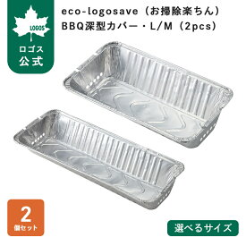 【ロゴス公式】eco-logosave お掃除楽ちん BBQ深型カバー・L/M 2pcs ロゴス 火床 掃除 BBQ グリル お掃除楽ちんカバー 掃除 楽 グリル掃除 残灰処理 グリル 片付け バーベキュー BBQグリル LOGOS logos