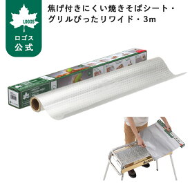 【ロゴス公式】焦げ付きにくい焼きそばシート・グリルぴったりワイド 超極厚 ロゴス 焼き網 シート 焼きそばシート グリル 焦げ付きにくい キャンプ BBQ グリル 3m 4m 簡単セット 簡単片付け アルミ LOGOS logos