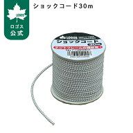 【ロゴス公式】ショックコード30m ロゴス ロープ テント テントフレーム 補修 便利 アウトドア ピクニッ…