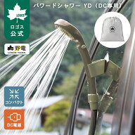 【ロゴス公式】パワードシャワー YD ロゴス シャワー 簡易シャワー モバイルシャワー 強力水圧 DC電源専…