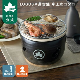 【ロゴス公式】 LOGOS×萬古焼 卓上水コンロ 炭火焼コンロ 国内製造 使い方カンタン 陶器 水コンロ 調理 アウトドア キャンプ キャンプ飯 七輪 炭焼き 炭火焼 送料無料