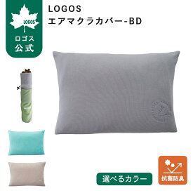 ＼6/11まで ポイント5倍／ 【ロゴス公式】LOGOS エアマクラカバー-BD LOGOS ロゴス 枕カバー 綿100% まくらカバー ピローケース 抗菌 防臭 キャンプ アウトドア 寝袋 シュラフ 寝具 封筒式 ファスナーなし 肌触り 快適 おしゃれ