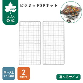 【ロゴス公式】ピラミッドSPネット M/XL/L LOGOS ロゴス 焼き網 2枚セット ピラミッドTAKIBI グリル キャンプ アウトドア LOGOS logos バーベキュー BBQ スチール 焼網 ハーフサイズ 2枚 セット