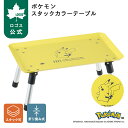 【ロゴス公式】 ポケモン スタックカラーテーブル ロゴス テーブル ミニテーブル 折りたたみ 折りたたみテーブル ローテーブル アウトドアテーブル コンパクト 運動会 ピクニック ピカチュウ キャンプ アウトドア LOGOS
