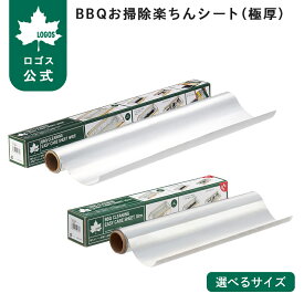 ＼6/11まで ポイント5倍／ 【ロゴス公式】BBQお掃除楽ちんシート 極厚 ロゴス グリル掃除 シート BBQ グリル 掃除 バーベキュー 簡単 便利 バーベキュー 楽ちんシート 破れにくい LOGOS logos 残灰処理 極厚シート