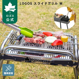 【ロゴス公式】LOGOS スライドグリル M L ロゴス グリル 炭足し簡単 簡単 組立て BBQ バーベキュー ねじなし グリル 片付け 楽 火床 スライド 立食 Mサイズ Lサイズ 転倒防止 LOGOS logos スライドグリル 送料無料
