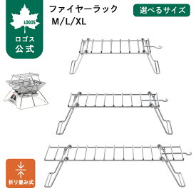 【ロゴス公式】ファイヤーラック M/L/XL LOGOS ラック 折りたたみ 料理 アウトドア キャンプ LOGOS the ピラミッドTAKIB オプション パーツ 耐熱 折りたたみ式 BBQ バーベキュー logos ロゴス