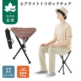 【ロゴス公式】LOGOS エアライトトリポッドチェア ロゴス チェア アウトドアチェア キャンプチェア 超軽量 三脚 アウトドア キャンプ チェア 折りたたみ 収納 コンパクト 収納バッグ付き 送料無料