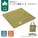 【ロゴス公式】 ポケモン トートイン防水シート・ファミリー ロゴス レジャーシート テントマット 防水シート ピクニックシート 防水 トートバッグ付き ピカチュウ ピクニック キャンプ アウトドア LOGOS 送料無料